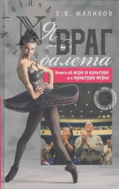 Malikov E.V. Ia, vrag baleta