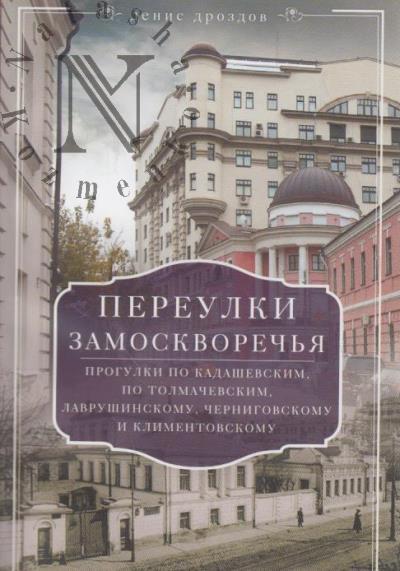 Drozdov D.P. Pereulki Zamoskvorech'ia.