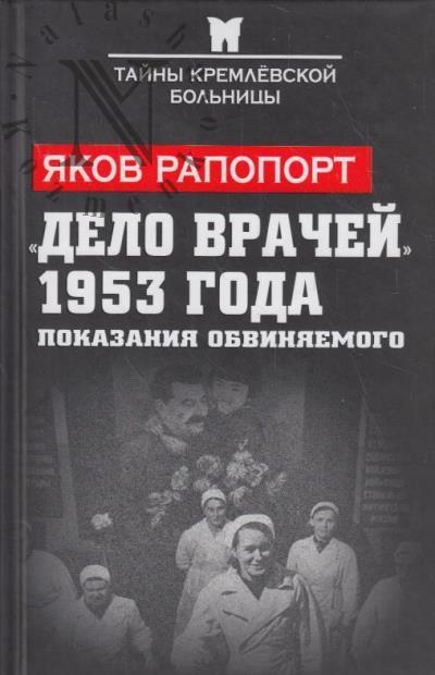 Рапопорт Я.Л. "Дело врачей" 1953 года.