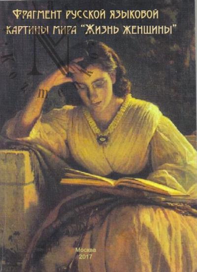 Fragment russkoi iazykovoi kartiny mira "Zhizn' zhenshchiny".