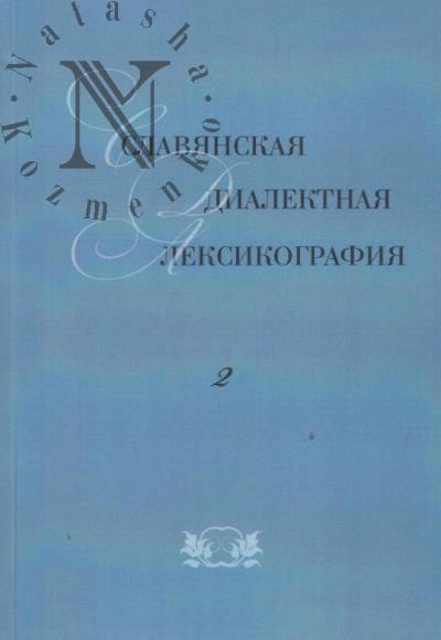 Slavianskaia dialektnaia leksikografiia [2014]