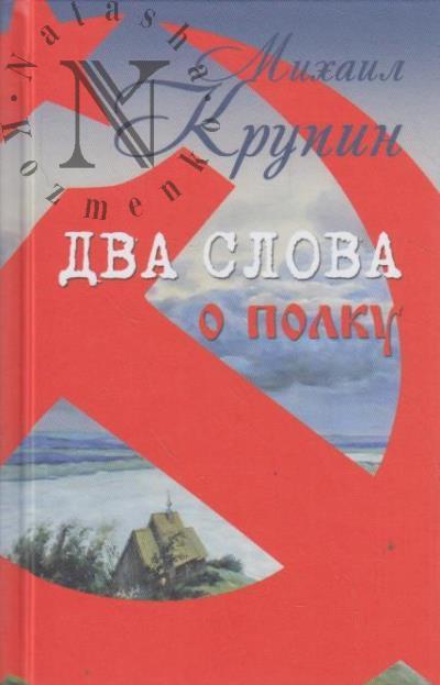Krupin Mikhail. Dva slova o polku