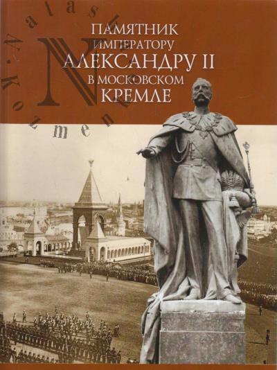 Памятник императору Александру II в Московском Кремле.