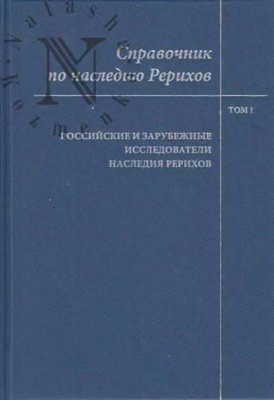 Spravochnik po naslediiu Rerikhov.
