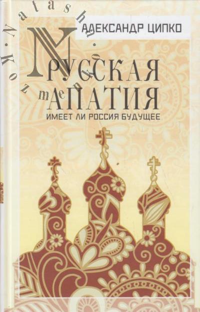 Tsipko A.S. Russkaia apatiia.