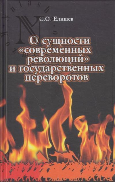 Elishev S.O. O sushchnosti "sovremennykh revoliutsii" i gosudarstvennykh perevorotov.