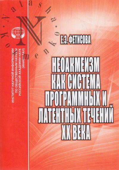 Fetisova E.E. Neoakmeizm kak sistema programmnykh i latentnykh techenii XX veka.