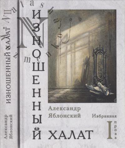 Iablonskii Aleksandr. Iznoshennyi khalat