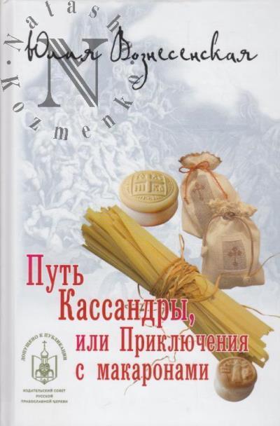 Вознесенская Юлия. Путь Кассандры, или Приключения с макаронами