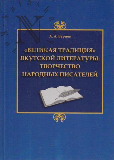 Burtsev A.A. "Velikaia traditsiia" iakutskoi literatury