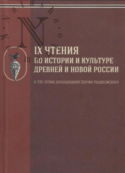 IX Chteniia po istorii i kul'ture Drevnei i Novoi Rossii