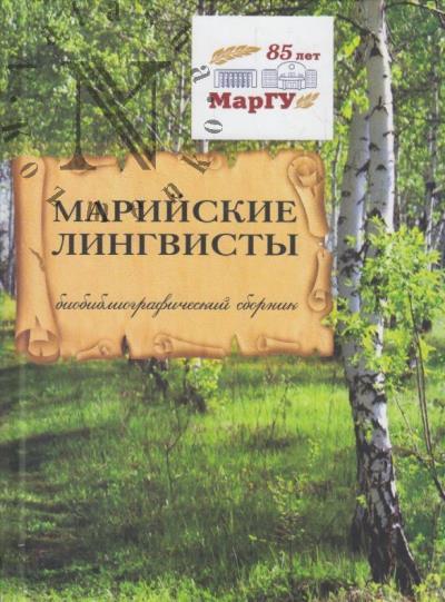 Марийские лингвисты
