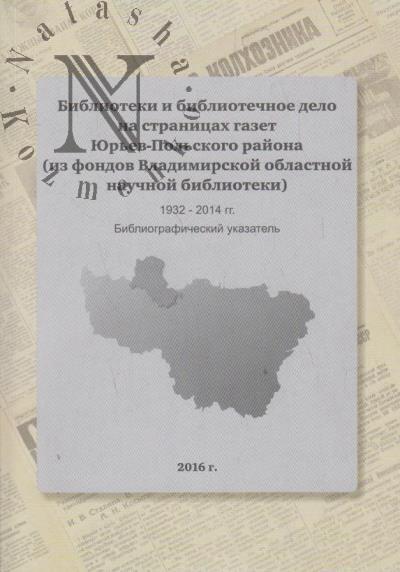 Biblioteki i bibliotechnoe delo na stranitsakh gazet Iur'ev-Pol'skogo raiona