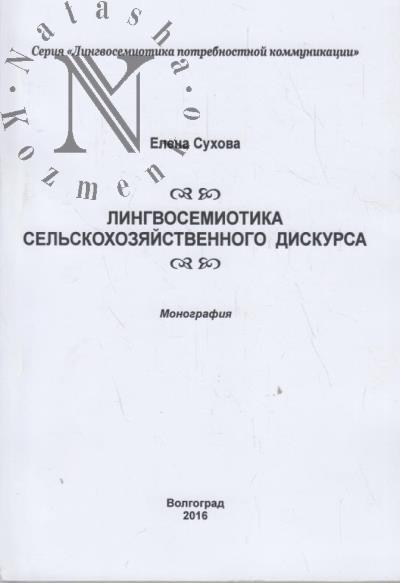 Sukhova E.A. Lingvosemiotika sel'skokhoziaistvennogo diskursa.