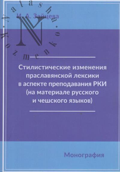 Зайцева И.А. Стилистические изменения праславянской лексики в аспекте преподавания РКИ [на материале русского и чешского языков].