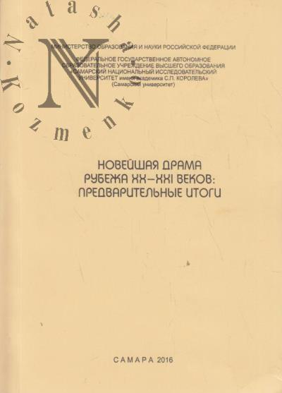 Noveishaia drama rubezha XX-XXI vv.