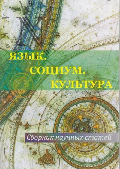 Iazyk, sotsium, kul'tura