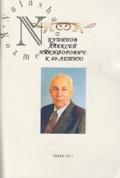 Кудинов Алексей Никифорович