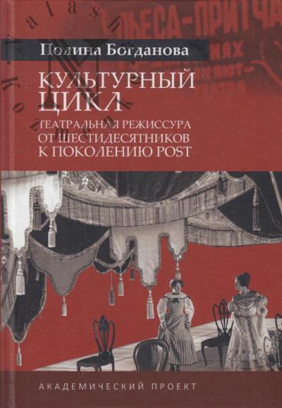 Bogdanova Polina. Kul'turnyi tsikl