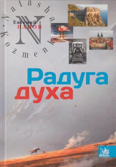 Panov E.D. Raduga dukha.