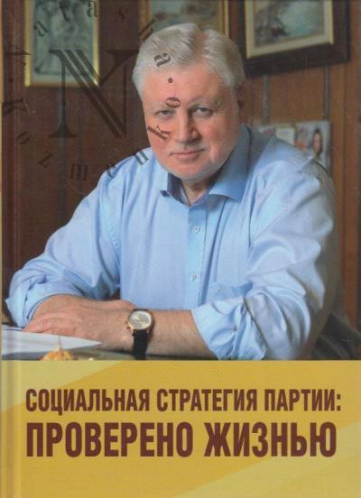 Mironov S.M. Sotsial'naia strategiia partii