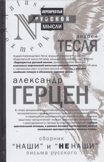 Gertsen A.I. "Nashi" i "ne nashi".