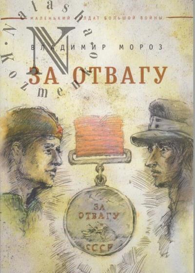 Moroz Vladimir. Za otvagu