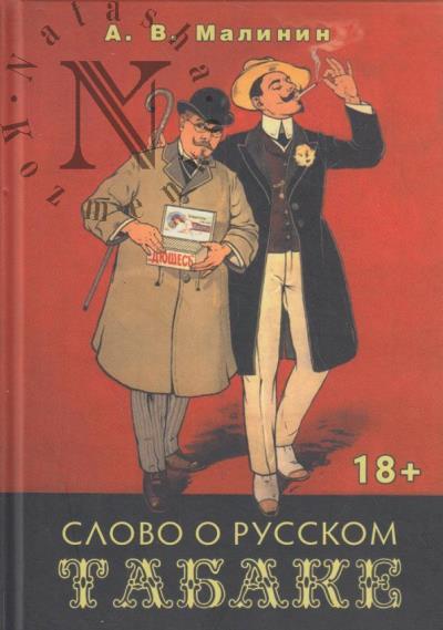 Malinin A.V. Slovo o russkom tabake.