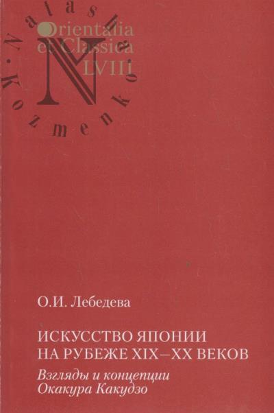 Lebedeva O.I. Iskusstvo Iaponii na rubezhe XIX-XX vekov
