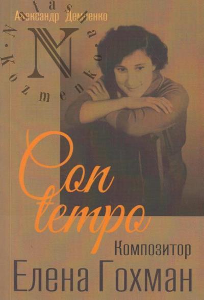 Demchenko A.I. Con tempo.