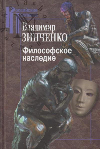 Zinchenko V.P. Filosofskoe nasledie.