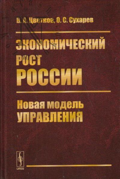 Tsvetkov V.A. Ekonomicheskii rost Rossii