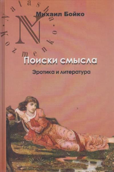Boiko M.E. Poiski smysla