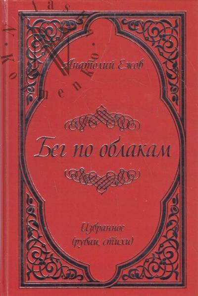 Ezhov Anatolii. Beg po oblakam.