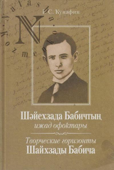 Kunafin G.S. Tvorcheskie gorizonty Shaikhzady Babicha.