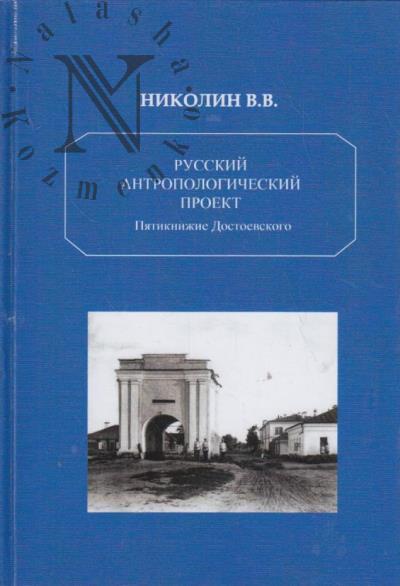 Nikolin V.V. Russkii antropologicheskii proekt.