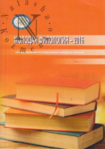 Molodaia filologiia - 2016 [po materialam issledovanii molodykh uchenykh]