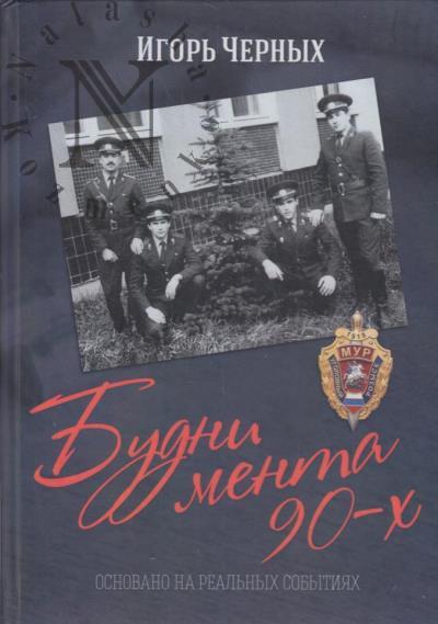 Chernykh Igor'. Budni menta 90-kh.