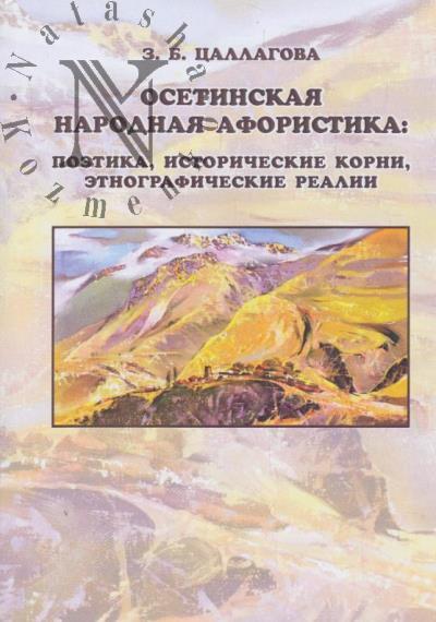 Цаллагова З.Б. Осетинская народная афористика