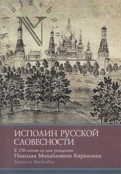 Исполин русской словесности