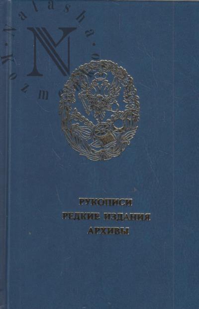 Rukopisi, redkie izdaniia, arkhivy.
