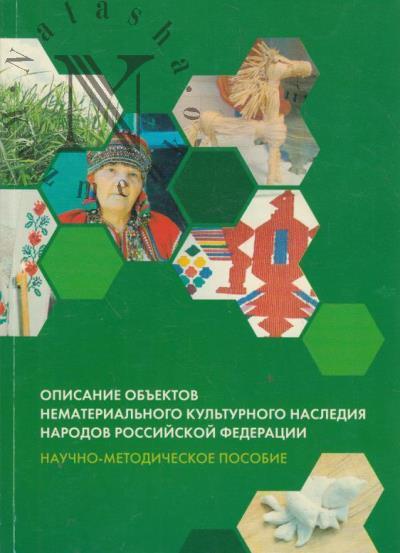 Описание объектов нематериального культурного наследия народов Российской Федерации