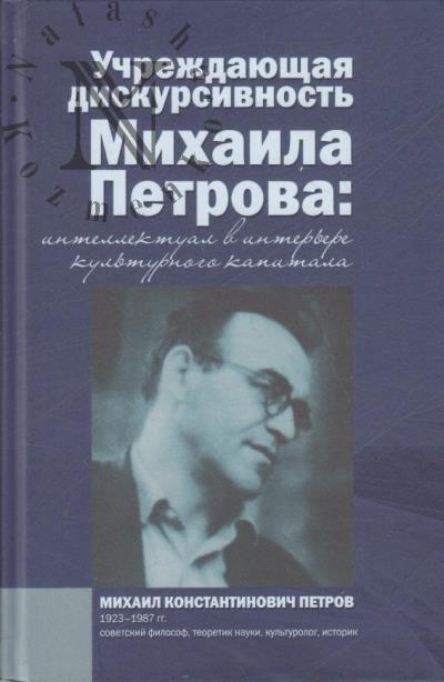Uchrezhdaiushchaia diskursivnost' Mikhaila Petrova