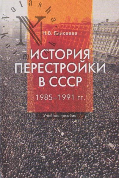 Eliseeva N.V. Istoriia perestroiki v SSSR