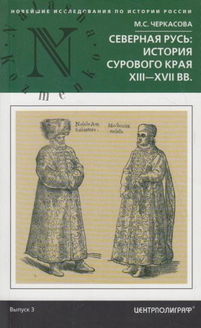 Cherkasova M.S. Severnaia Rus'