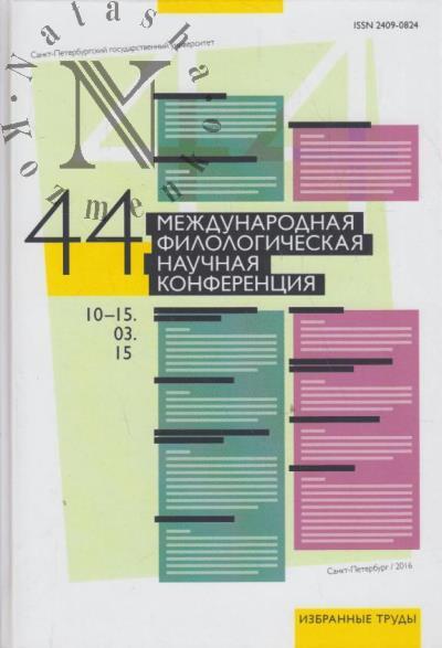 XLIV Mezhdunarodnaia filologicheskaia konferentsiia, 10-15 marta 2015 g.