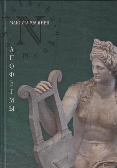 Vyshnev Maksim. Apofegemy