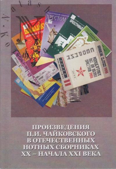 Proizvedeniia P.I. Chaikovskogo v otechestvennykh notnykh sbornikakh XX - nachala XXI veka