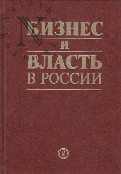 Biznes i vlast' v Rossii