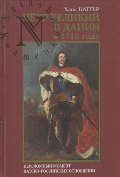 Bagger Khans. Petr Velikii v Danii v 1716 godu